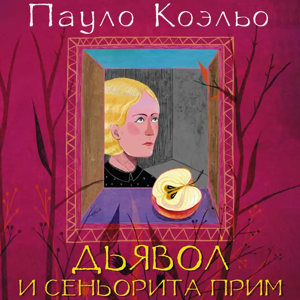 Дьявол и сеньорита Прим. Обложка