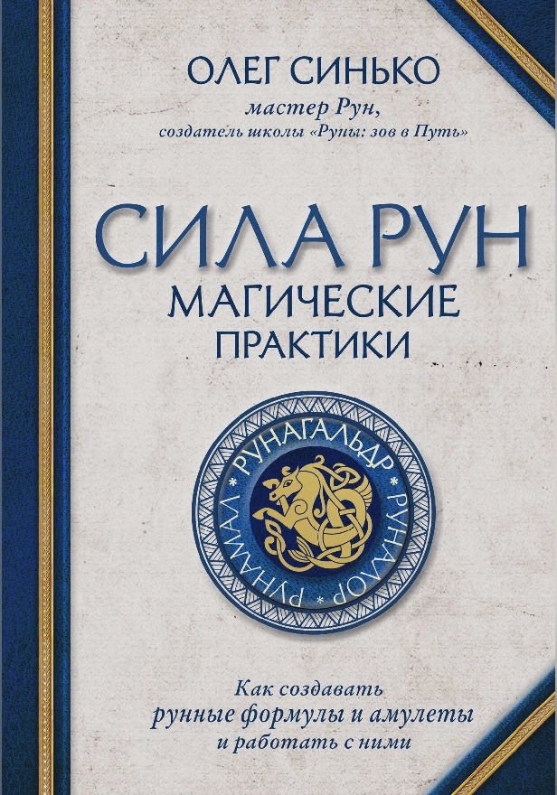 Сила рун. Магические практики. Как создавать рунные формулы и амулеты и работать с ними. Обложка