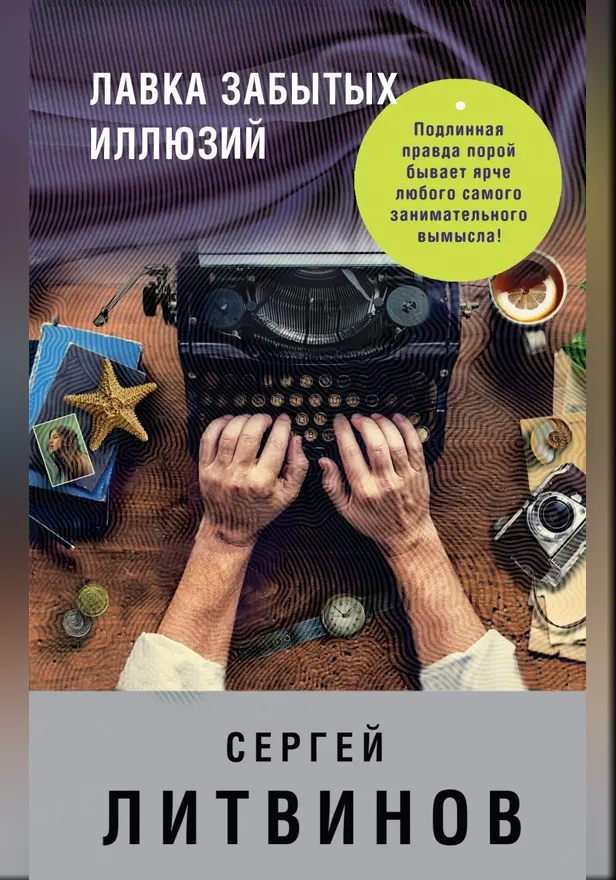 Лавка забытых иллюзий (сборник). Обложка