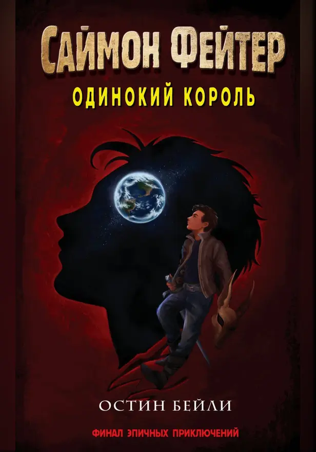Саймон Фейтер. Одинокий король. Обложка