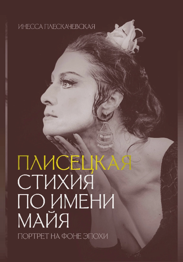 Плисецкая. Стихия по имени Майя. Портрет на фоне эпохи. Обложка