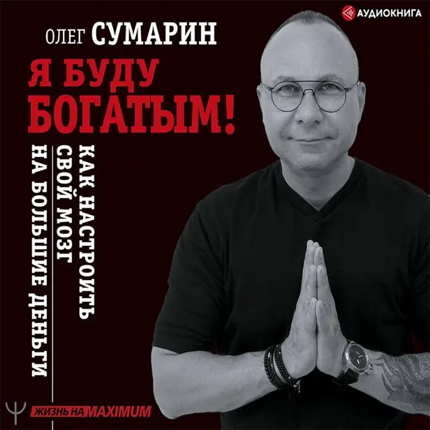 Я буду богатым! Как настроить свой мозг на большие деньги. Обложка