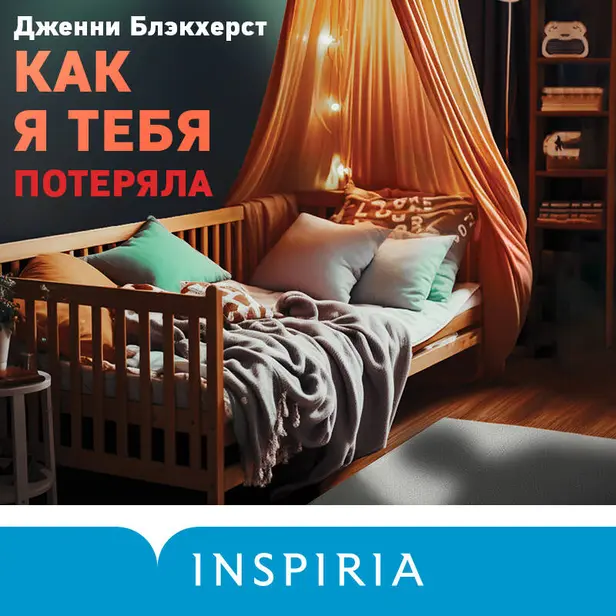 Как я тебя потеряла. Обложка