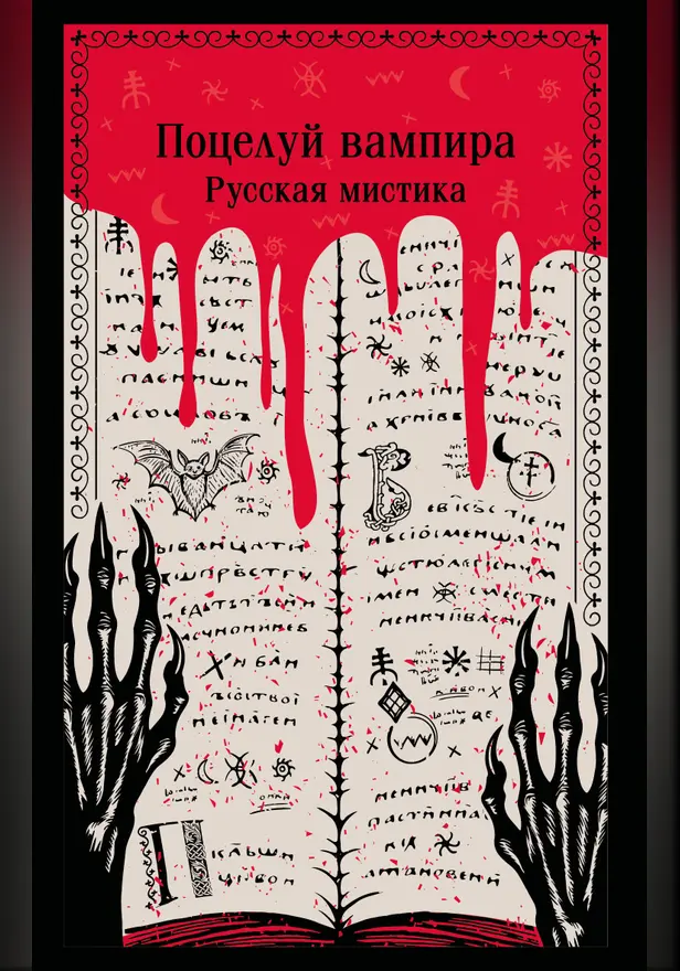Поцелуй вампира. Русская мистика. Обложка