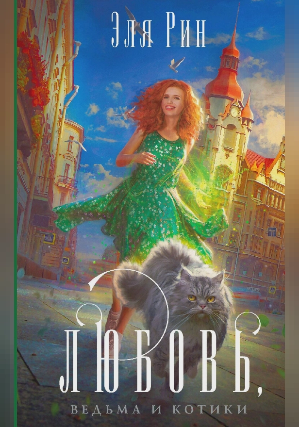 Любовь, ведьма и котики. Обложка