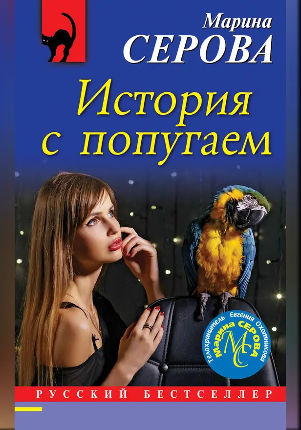 История с попугаем. Обложка
