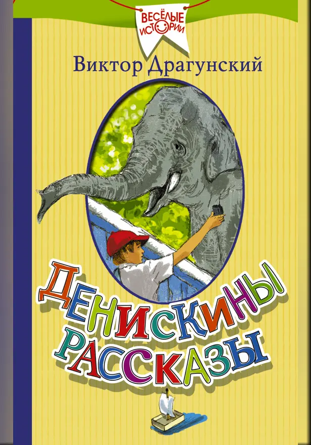 Денискины рассказы. Обложка