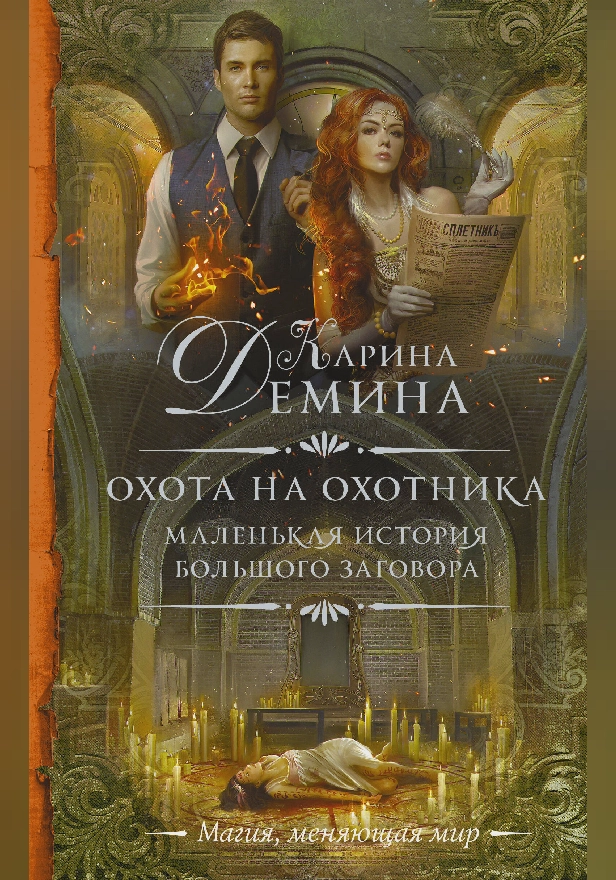 Маленькая история большого заговора. Охота на охотника. Обложка