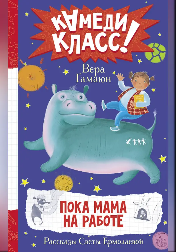 Пока мама на работе. Рассказы Светы Ермолаевой. Обложка