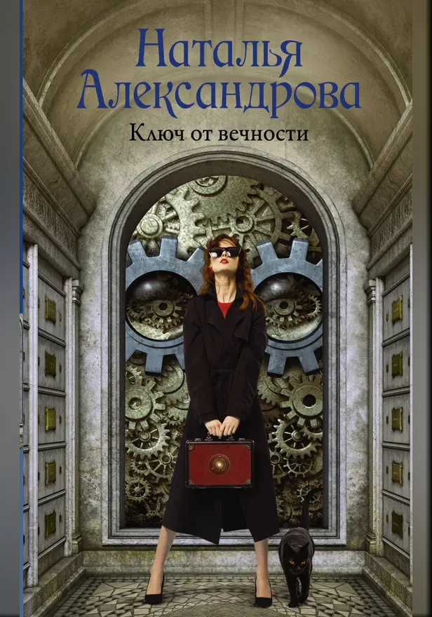 Ключ от вечности. Обложка