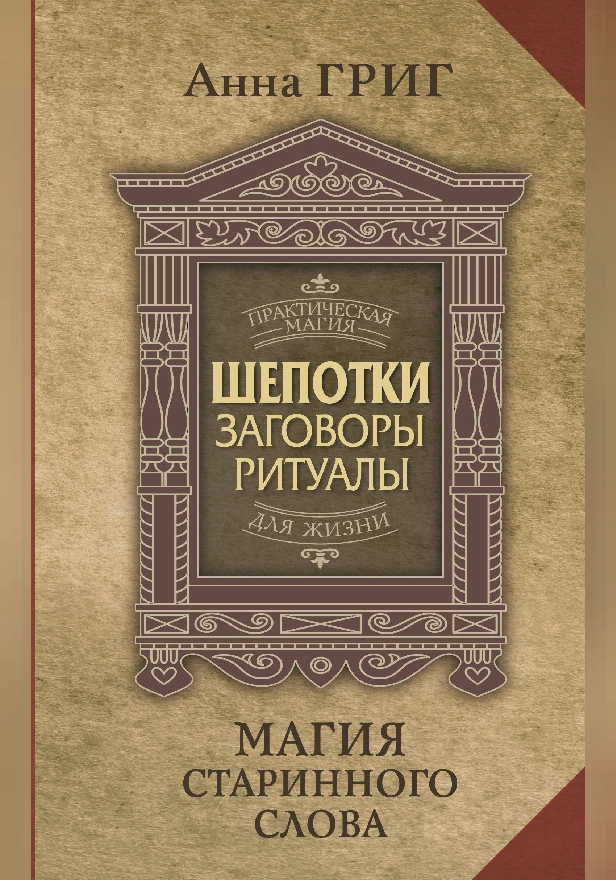 Магия старинного слова. Шепотки, заговоры, ритуалы для привлечения богатства, здоровья и любви. Обложка