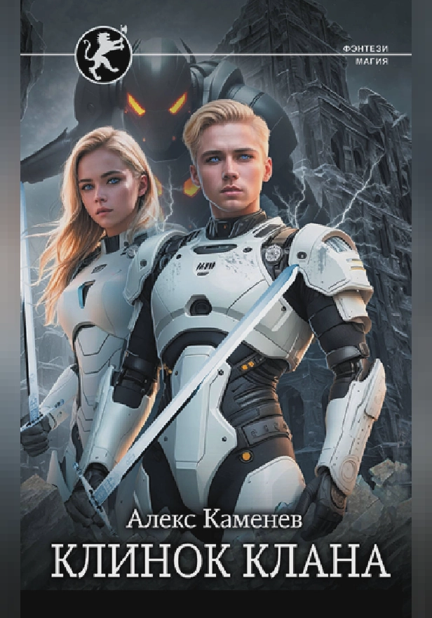 Клинок клана. Обложка