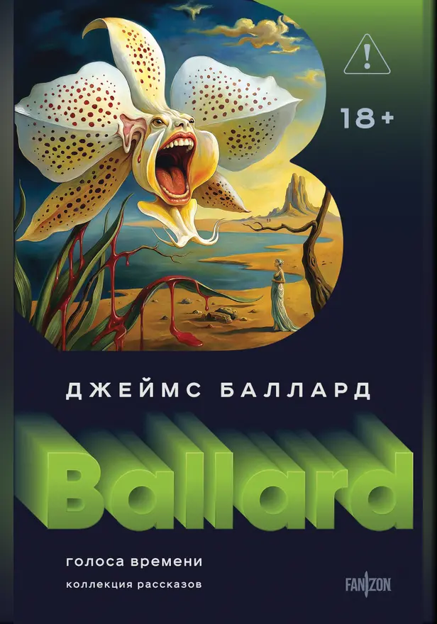 Голоса времени. Обложка