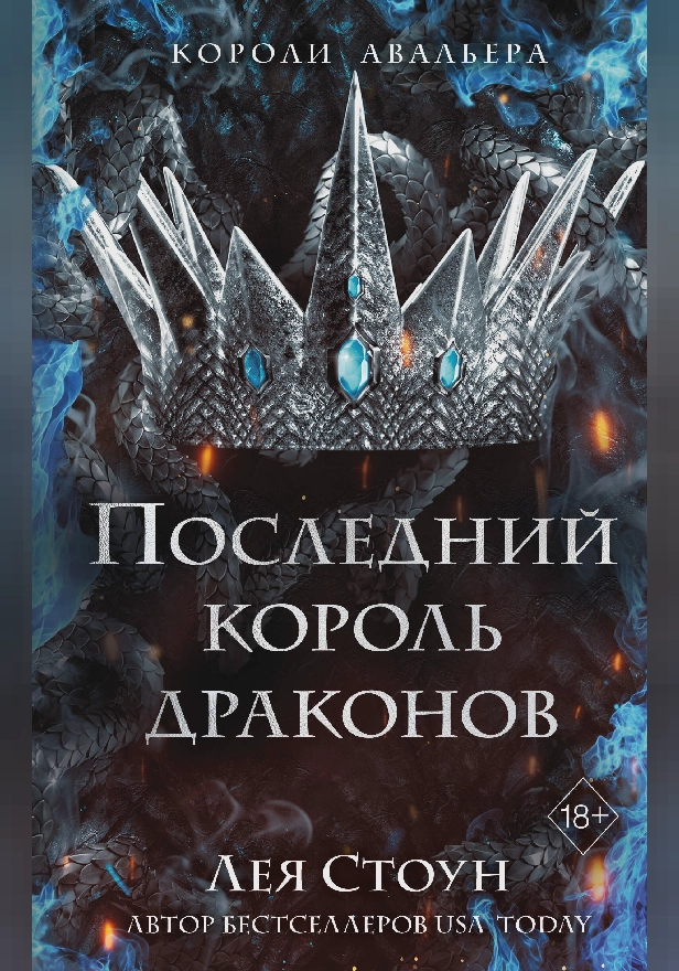 Последний король драконов. Обложка