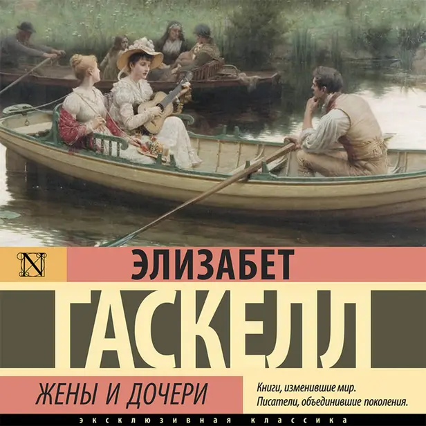 Жены и дочери. Обложка