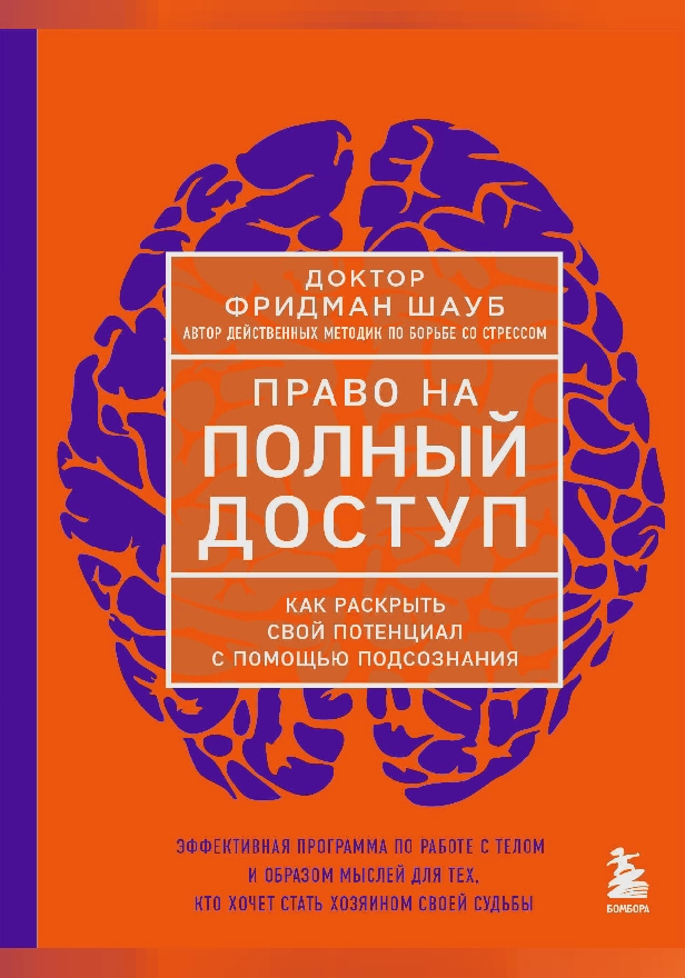 Право на полный доступ. Как раскрыть свой потенциал с помощью подсознания. Обложка