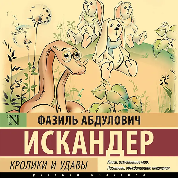 Кролики и удавы. Обложка