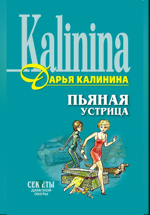 Пьяная устрица. Обложка