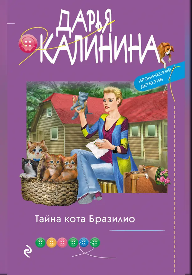 Тайна кота Бразилио. Обложка