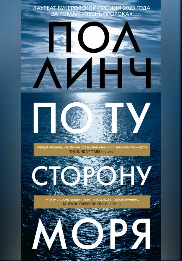 По ту сторону моря. Обложка