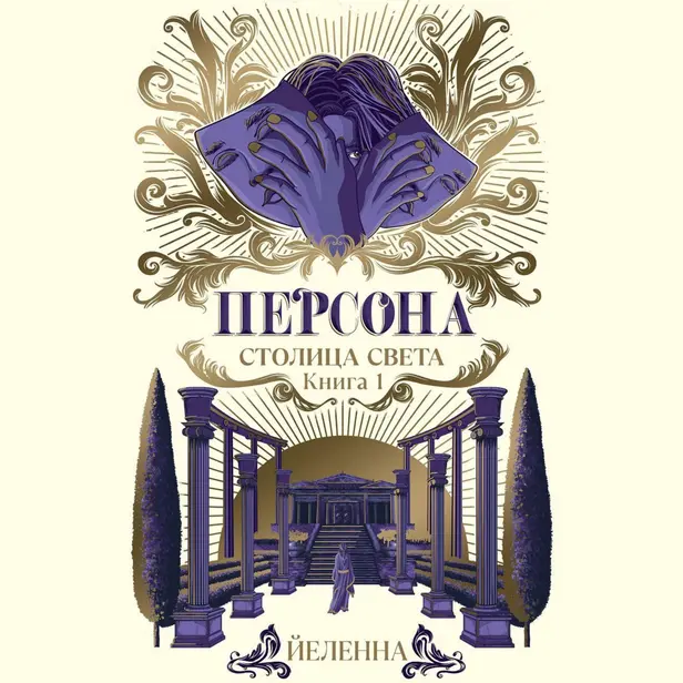 Персона. Столица Света. Обложка