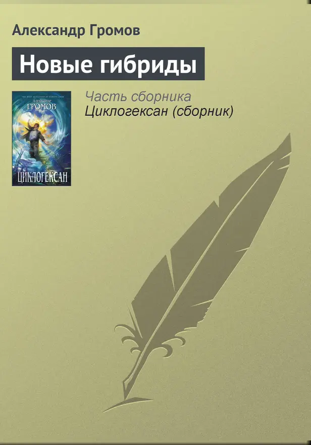 Новые гибриды. Обложка