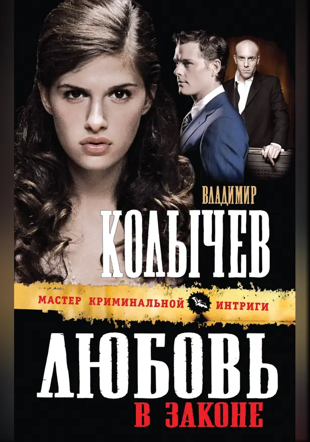 Любовь в законе. Обложка