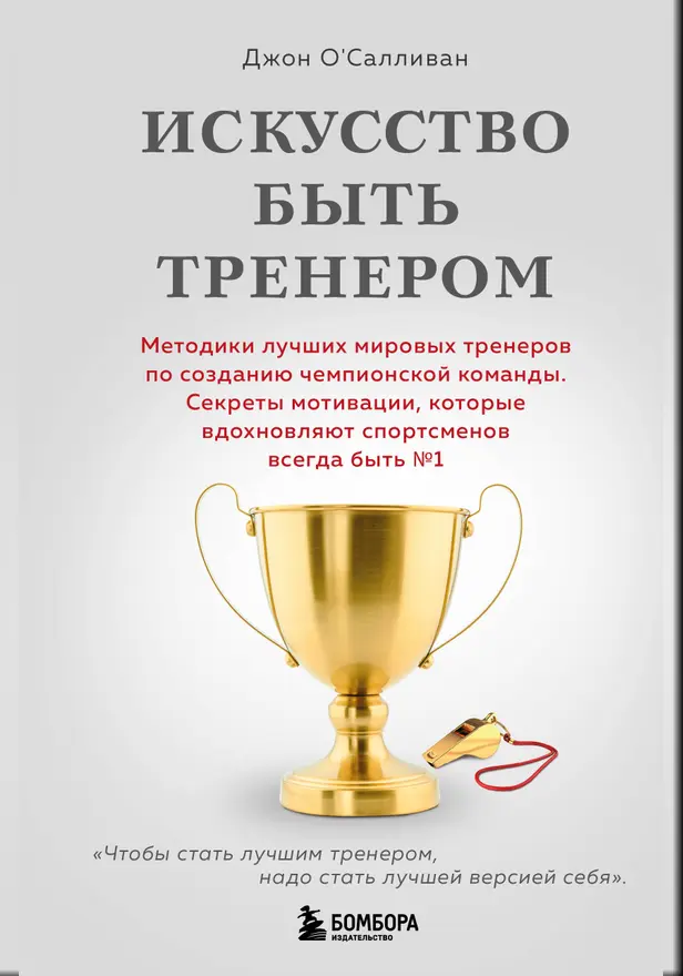 Искусство быть тренером. Методики лучших мировых тренеров по созданию чемпионской команды. Обложка