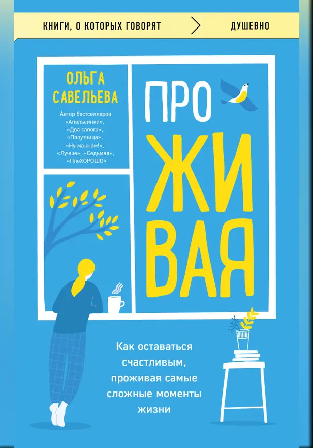 ПроЖИВАЯ. Как оставаться счастливым, проживая самые сложные моменты жизни. Обложка