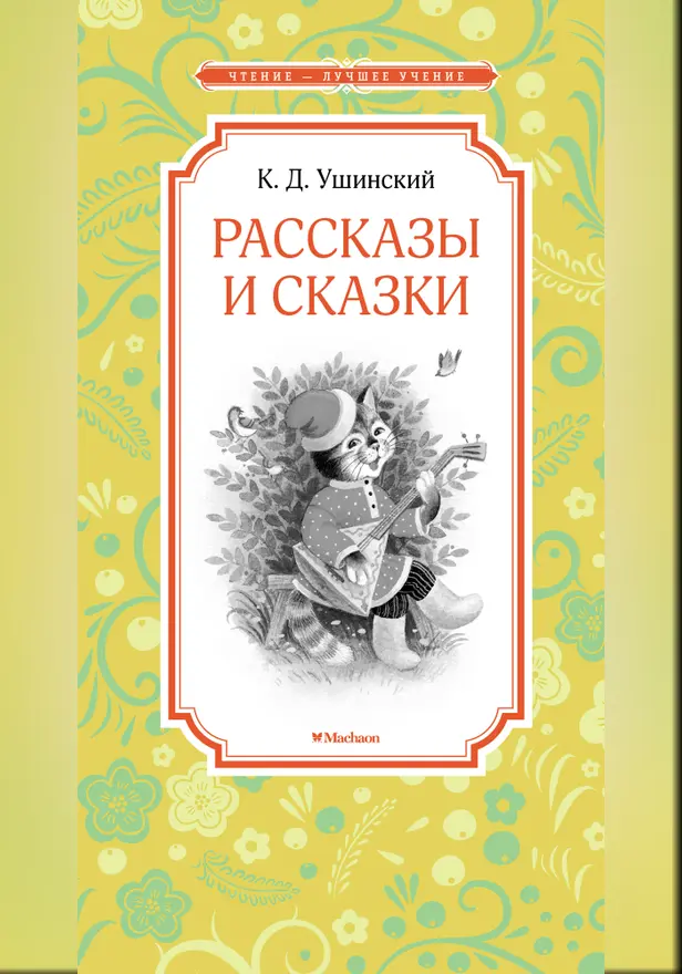Рассказы и сказки. Обложка