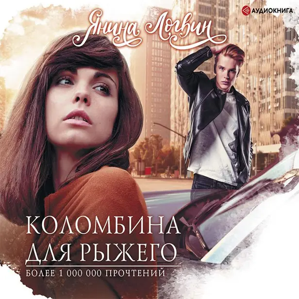 Коломбина для рыжего. Обложка