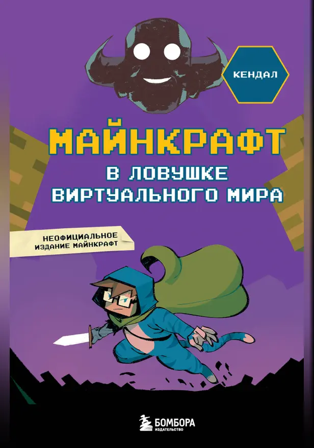 Майнкрафт. В ловушке виртуального мира. Обложка
