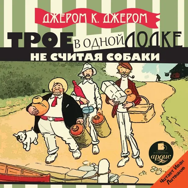 Трое в одной лодке, не считая собаки. Обложка