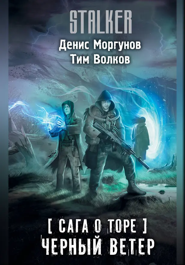 Сага о Торе. Черный ветер. Обложка