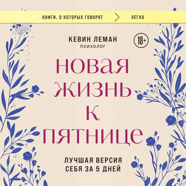 Новая жизнь к пятнице. Лучшая версия себя за 5 дней. Обложка
