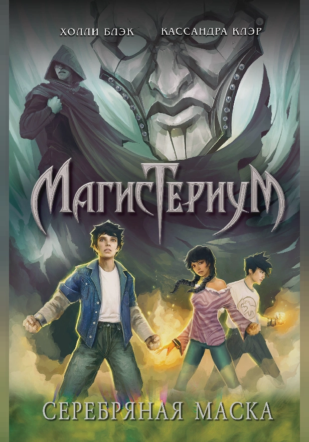 Серебряная маска. Обложка