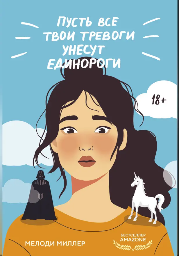 Пусть все твои тревоги унесут единороги. Обложка