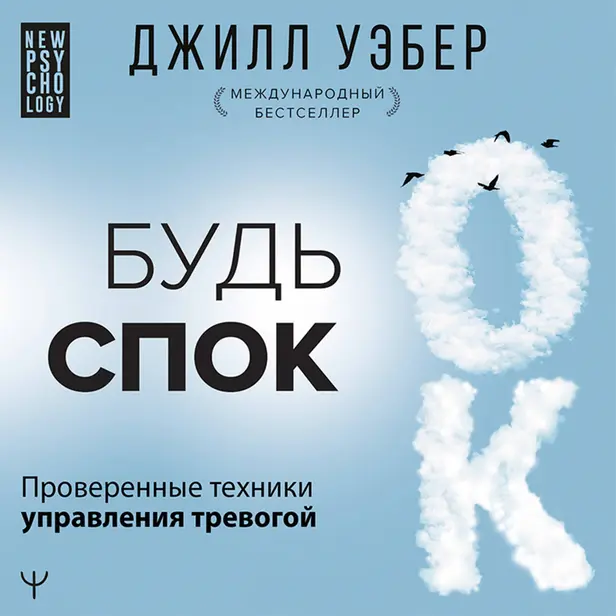 Будь спок. Проверенные техники управления тревогой. Обложка