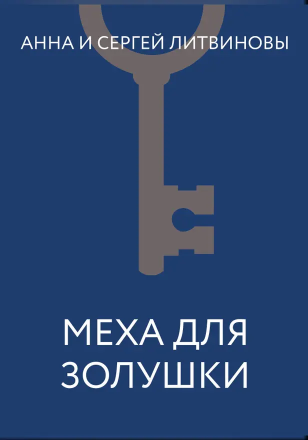 Меха для Золушки. Обложка