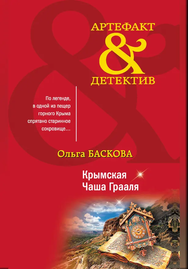 Крымская Чаша Грааля. Обложка
