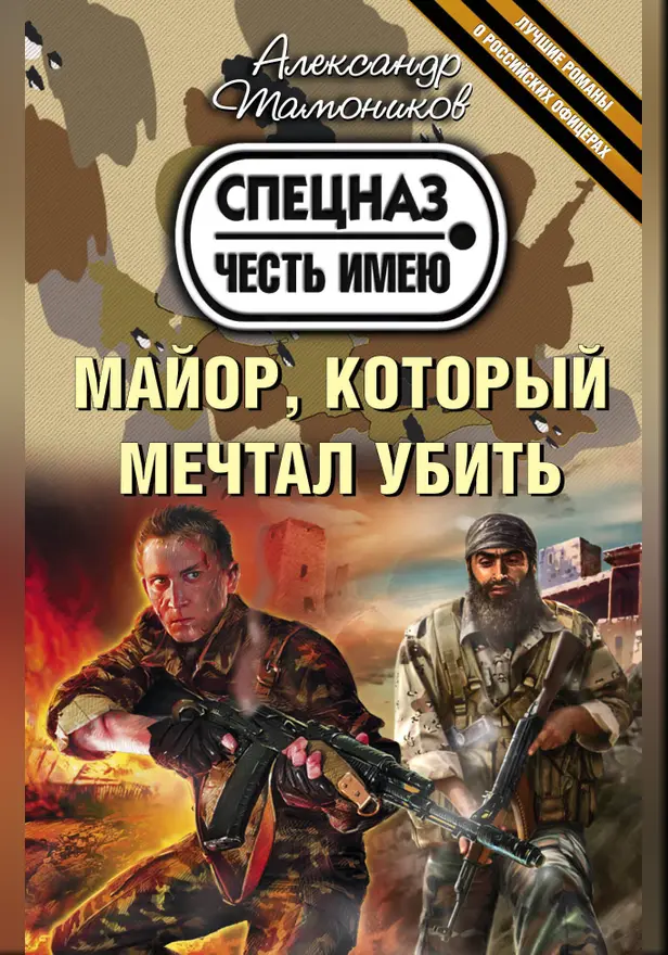 Майор, который мечтал убить. Обложка