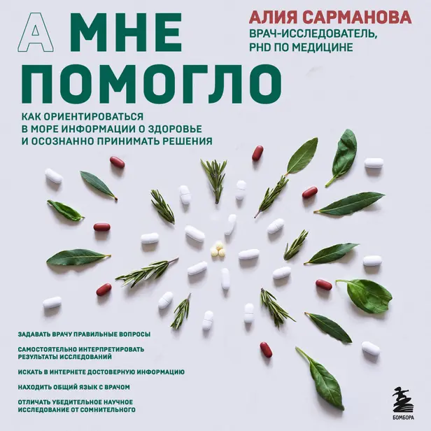 А мне помогло. Как ориентироваться в море информации о здоровье и осознанно принимать решения. Обложка