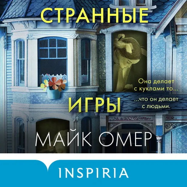Странные игры. Обложка