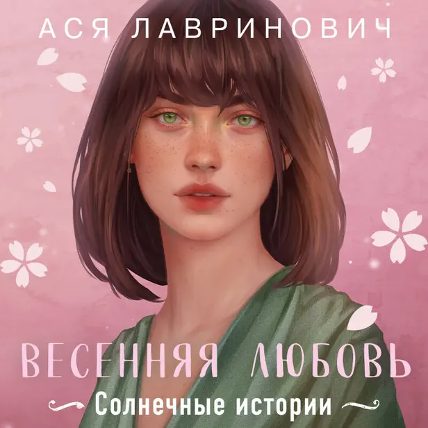 Весенняя любовь. Три солнечных истории и бонусный рассказ от  Аси Лавринович. Обложка