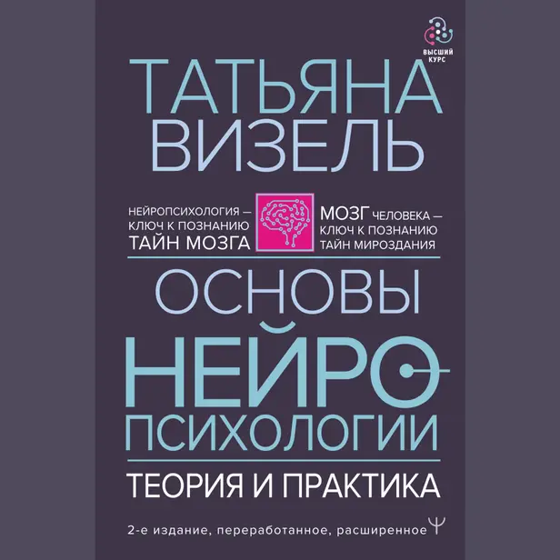 Основы нейропсихологии. Теория и практика. 2-е издание, переработанное, расширенное. Обложка