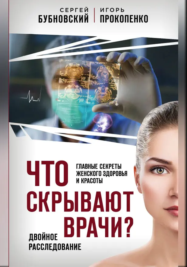 Что скрывают врачи? Главные секреты женского здоровья и красоты. Обложка