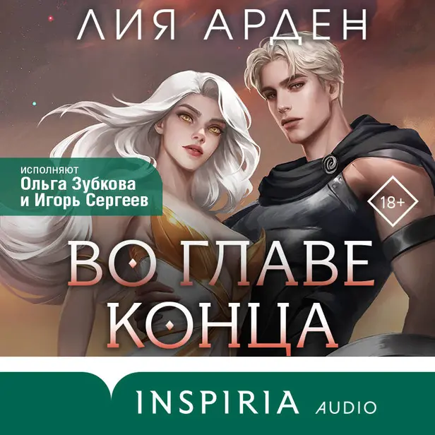 Во главе конца. Обложка