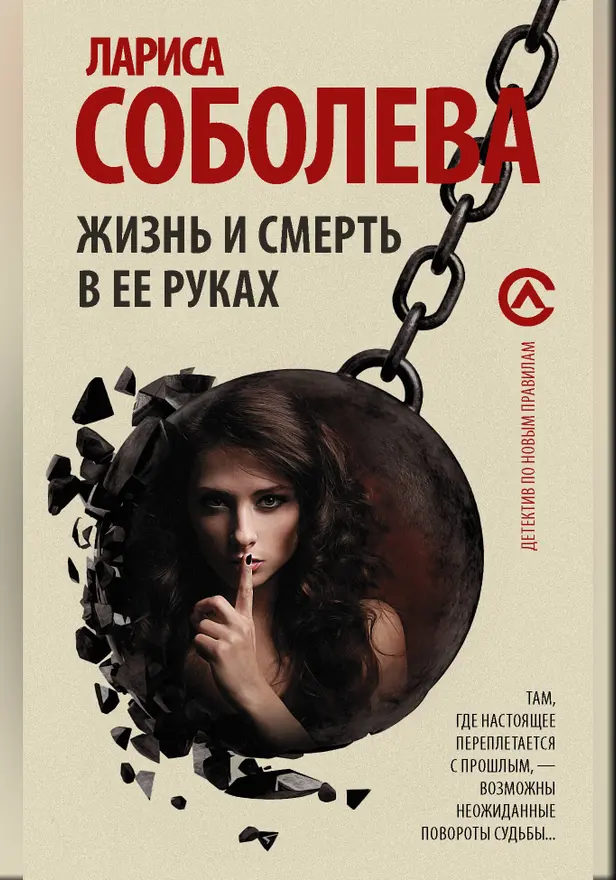 Жизнь и смерть в ее руках. Обложка