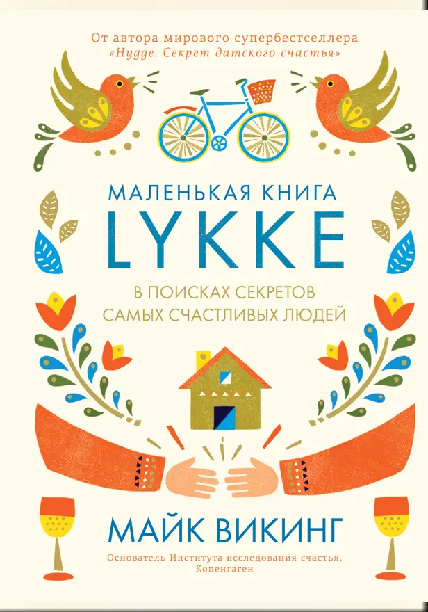 Lykke. В поисках секретов самых счастливых людей. Обложка