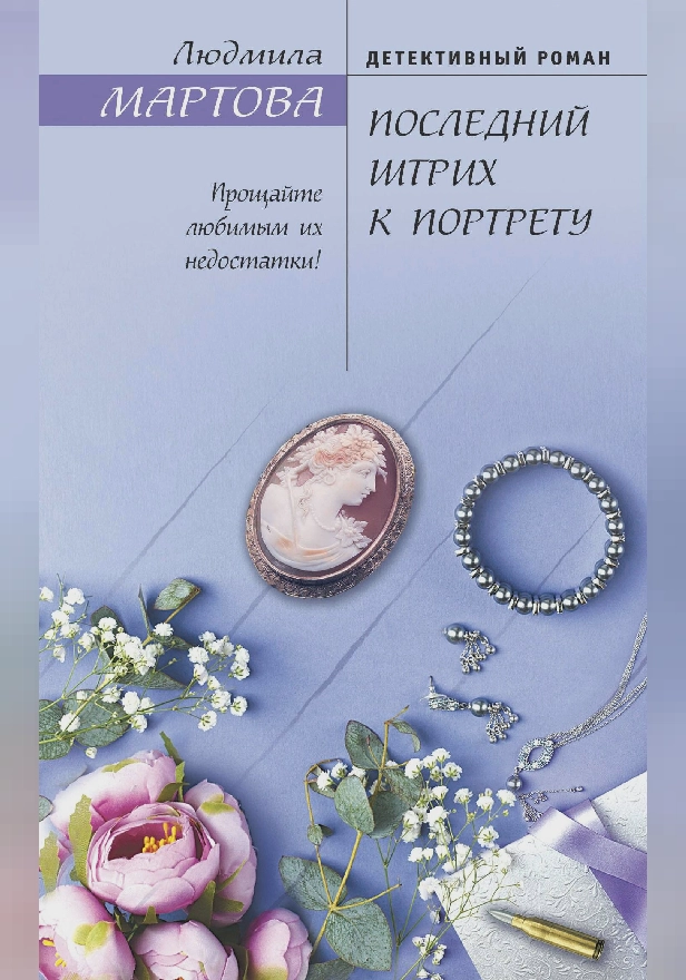 Последний штрих к портрету. Обложка